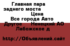 Главная пара 46:11 заднего моста  Fiat-Iveco 85.12 7169250 › Цена ­ 46 400 - Все города Авто » Другое   . Ненецкий АО,Лабожское д.